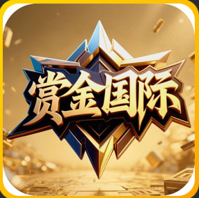 赏金国际